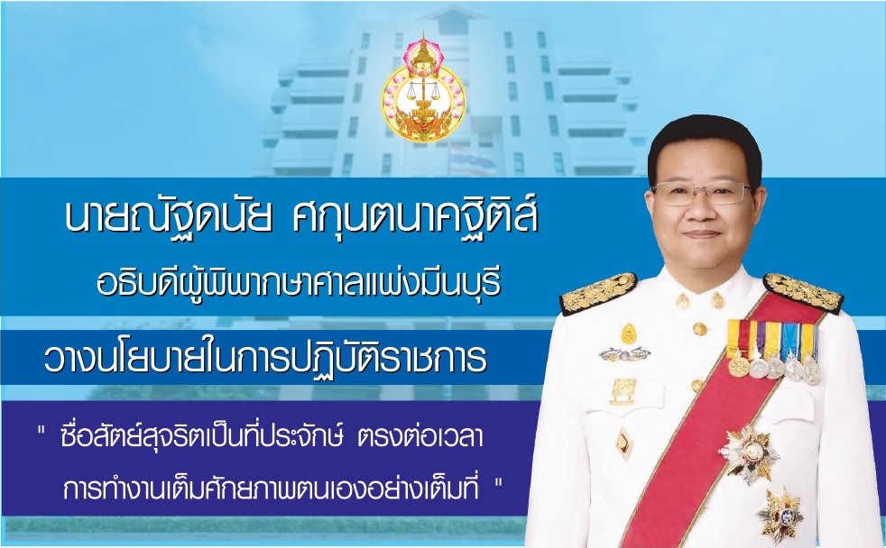 นโยบายอธิบดีศาล 2568